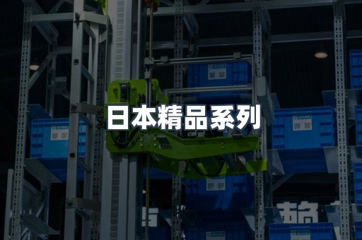 日本精品系列
