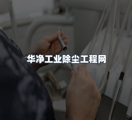 关于华净工业除尘工程网