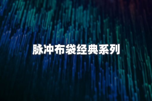 脉冲布袋经典系列
