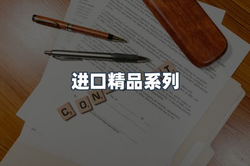 进口精品系列